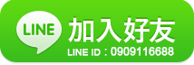 LINE 加入好友